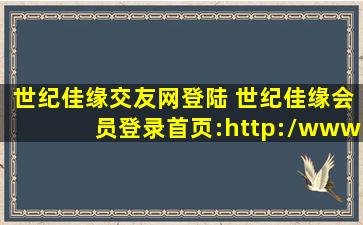 世纪佳缘交友网登陆 世纪佳缘会员登录首页：http：*jiayuan*